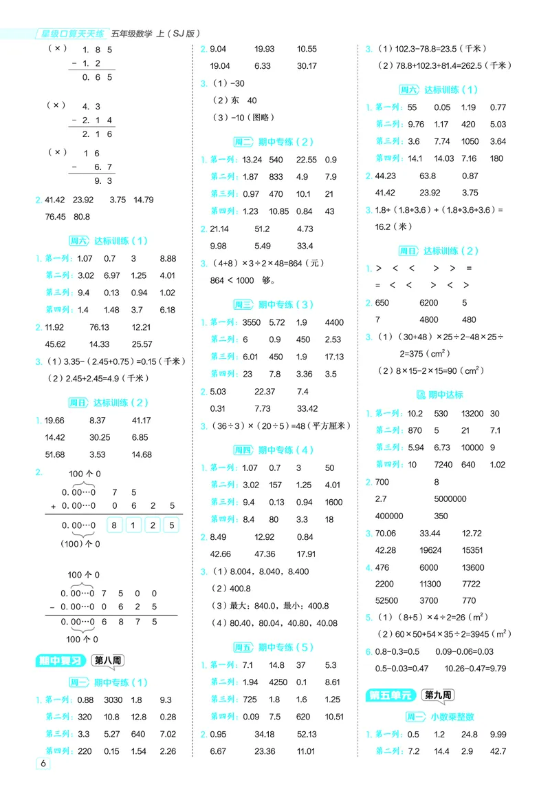 25秋星级口算天天练五年级数学上（SJ版）答案_🍎星级口算苏教25年上册(1)