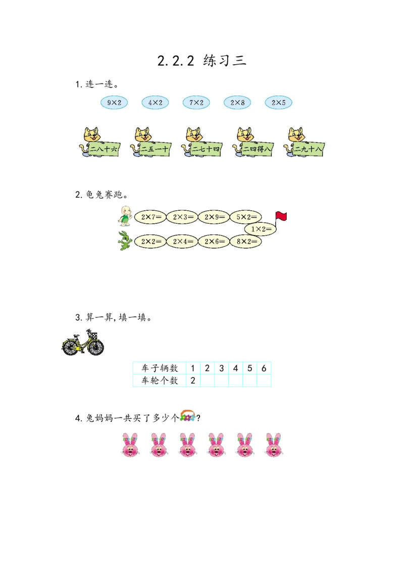 2.2.2练习三_二年级上下册资料_小学二年级学习资料-25年更新版_2-03、小学二年级数学上册_2-3-2、练习题、作业、试题、试卷_北京课改版_一课一练