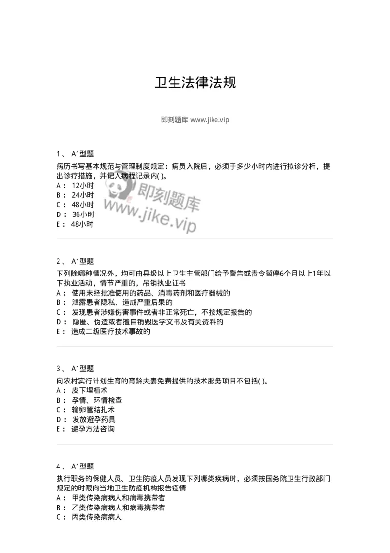 13-卫生法律法规-137764_军队文职(1)_01.军队文职真题-专业课_（全）版本一（历年真题+章节练习+模拟题）_护理学(军队文职)_章节练习_纯题目