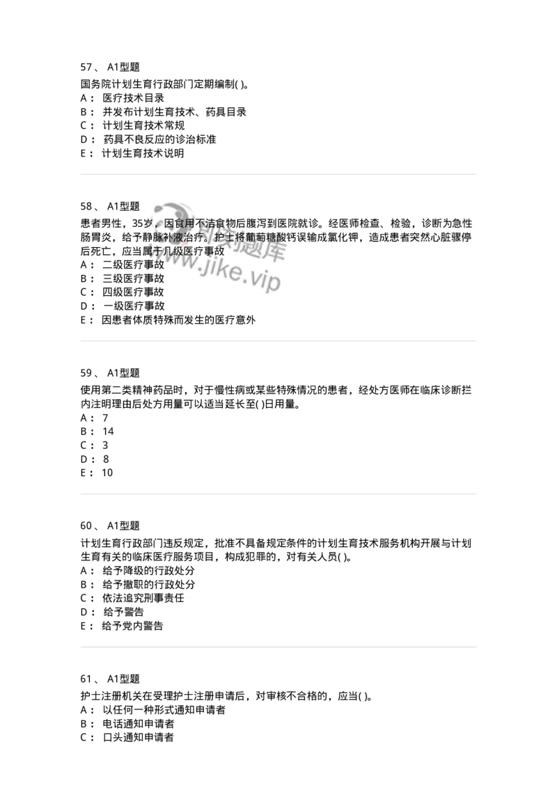 13-卫生法律法规-137764_军队文职(1)_01.军队文职真题-专业课_（全）版本一（历年真题+章节练习+模拟题）_护理学(军队文职)_章节练习_纯题目