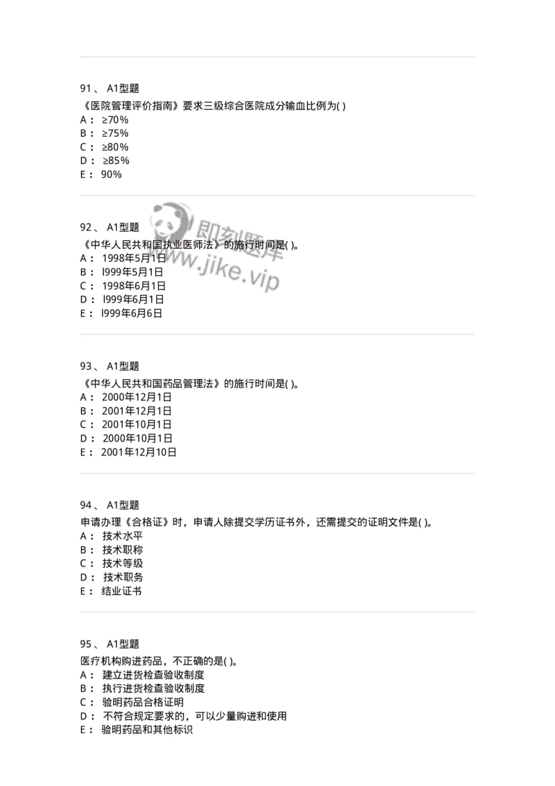 13-卫生法律法规-137764_军队文职(1)_01.军队文职真题-专业课_（全）版本一（历年真题+章节练习+模拟题）_护理学(军队文职)_章节练习_纯题目