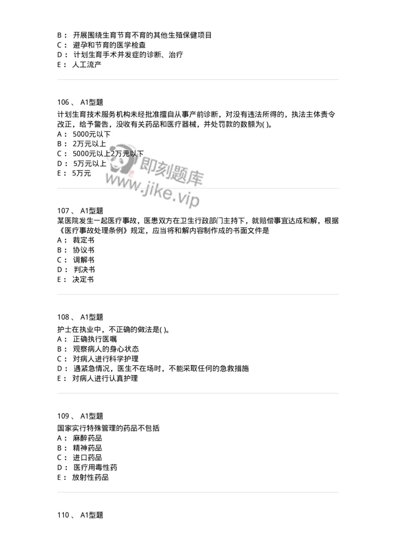 13-卫生法律法规-137764_军队文职(1)_01.军队文职真题-专业课_（全）版本一（历年真题+章节练习+模拟题）_护理学(军队文职)_章节练习_纯题目