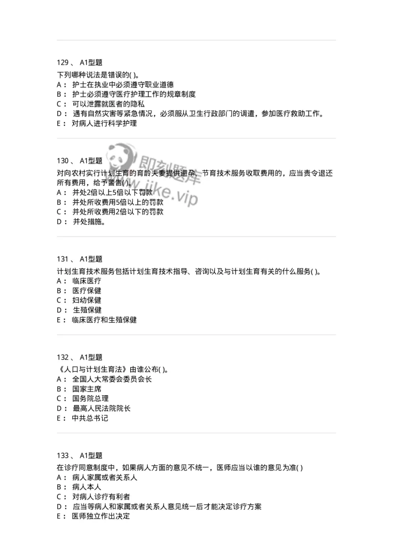 13-卫生法律法规-137764_军队文职(1)_01.军队文职真题-专业课_（全）版本一（历年真题+章节练习+模拟题）_护理学(军队文职)_章节练习_纯题目