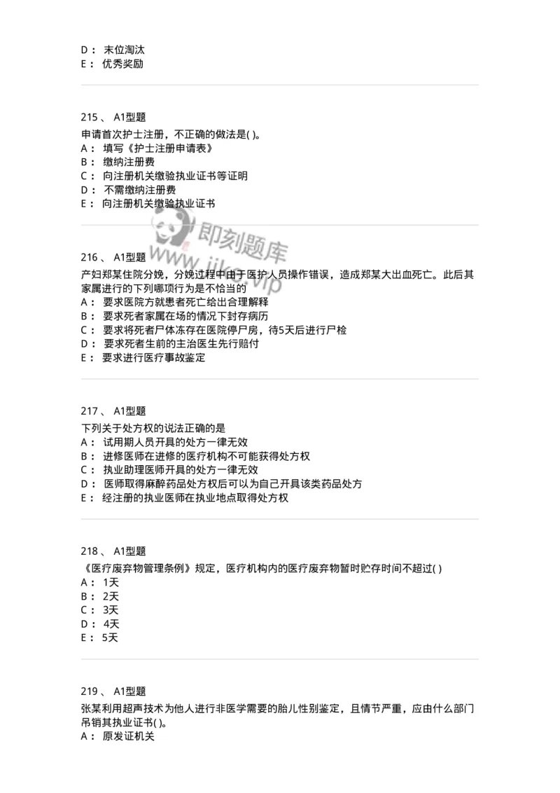 13-卫生法律法规-137764_军队文职(1)_01.军队文职真题-专业课_（全）版本一（历年真题+章节练习+模拟题）_护理学(军队文职)_章节练习_纯题目