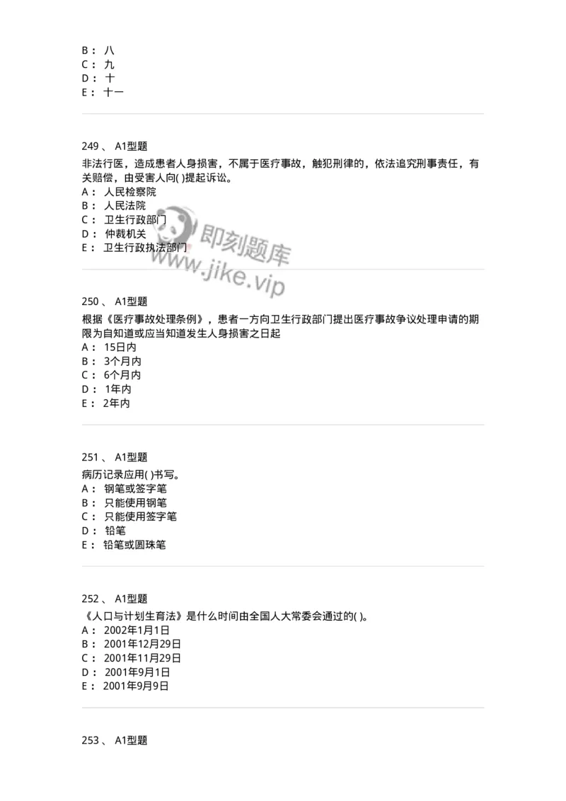 13-卫生法律法规-137764_军队文职(1)_01.军队文职真题-专业课_（全）版本一（历年真题+章节练习+模拟题）_护理学(军队文职)_章节练习_纯题目