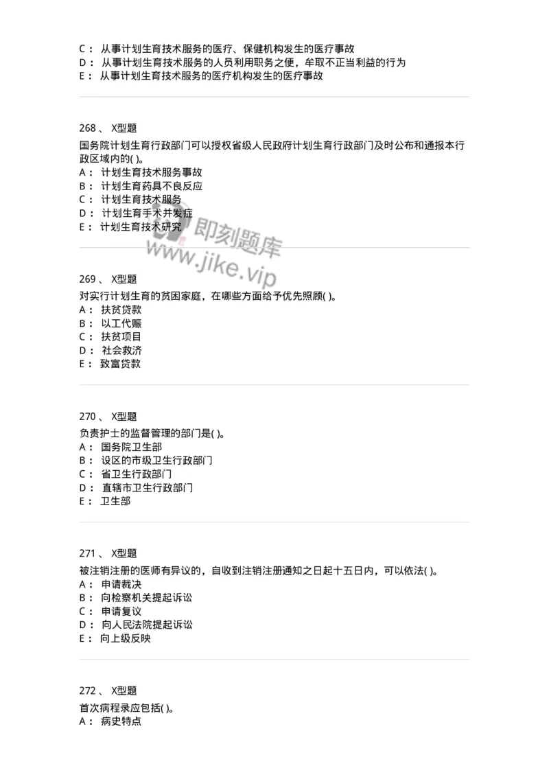 13-卫生法律法规-137764_军队文职(1)_01.军队文职真题-专业课_（全）版本一（历年真题+章节练习+模拟题）_护理学(军队文职)_章节练习_纯题目