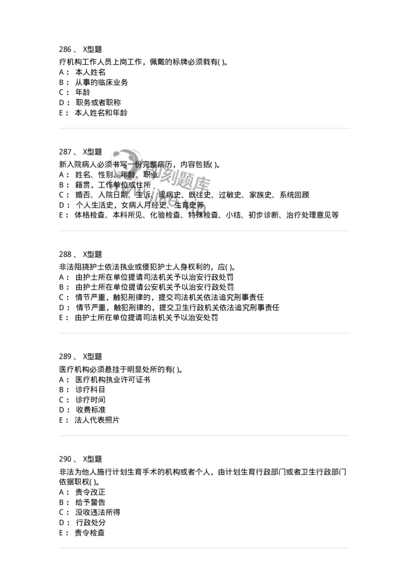 13-卫生法律法规-137764_军队文职(1)_01.军队文职真题-专业课_（全）版本一（历年真题+章节练习+模拟题）_护理学(军队文职)_章节练习_纯题目