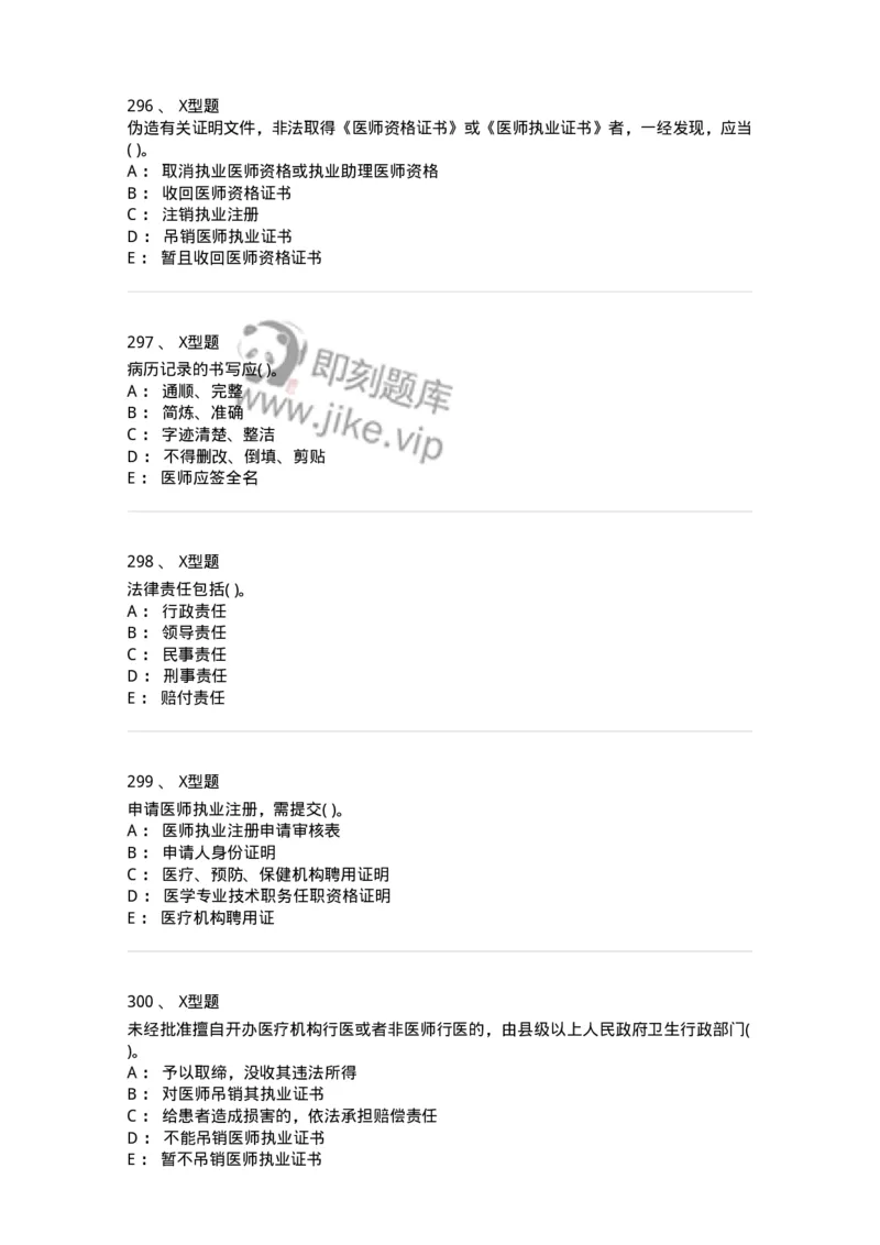 13-卫生法律法规-137764_军队文职(1)_01.军队文职真题-专业课_（全）版本一（历年真题+章节练习+模拟题）_护理学(军队文职)_章节练习_纯题目