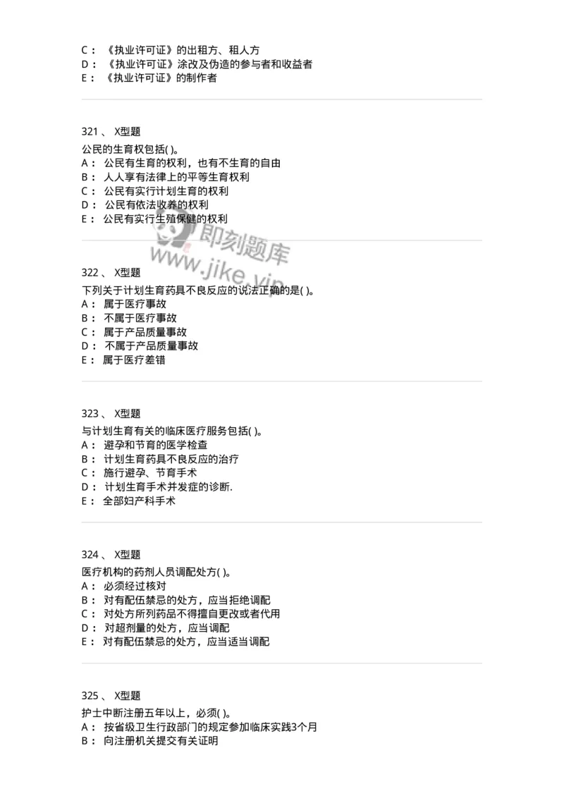 13-卫生法律法规-137764_军队文职(1)_01.军队文职真题-专业课_（全）版本一（历年真题+章节练习+模拟题）_护理学(军队文职)_章节练习_纯题目