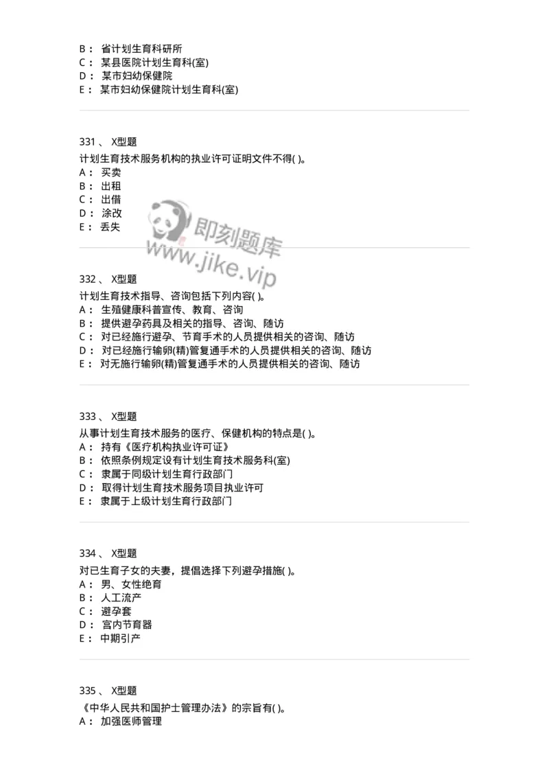 13-卫生法律法规-137764_军队文职(1)_01.军队文职真题-专业课_（全）版本一（历年真题+章节练习+模拟题）_护理学(军队文职)_章节练习_纯题目