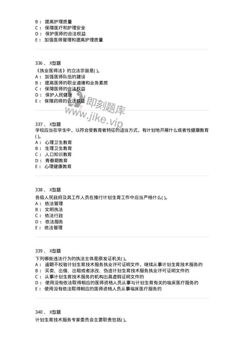 13-卫生法律法规-137764_军队文职(1)_01.军队文职真题-专业课_（全）版本一（历年真题+章节练习+模拟题）_护理学(军队文职)_章节练习_纯题目
