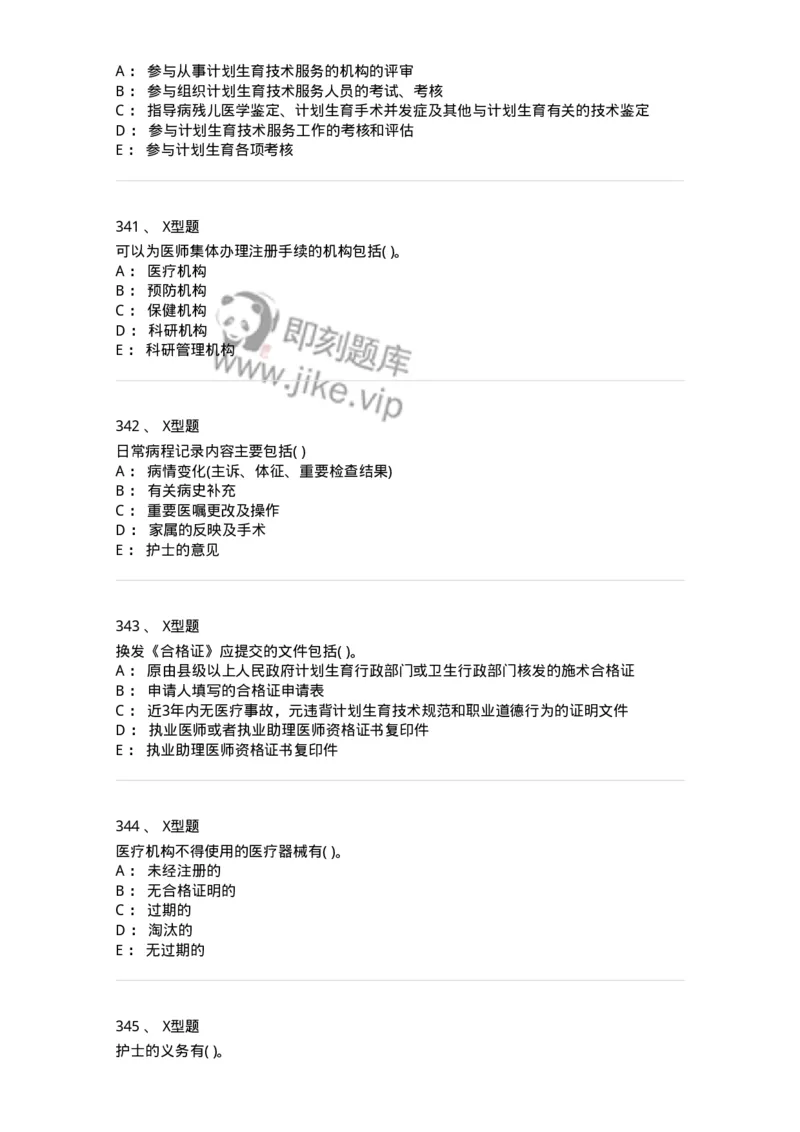 13-卫生法律法规-137764_军队文职(1)_01.军队文职真题-专业课_（全）版本一（历年真题+章节练习+模拟题）_护理学(军队文职)_章节练习_纯题目