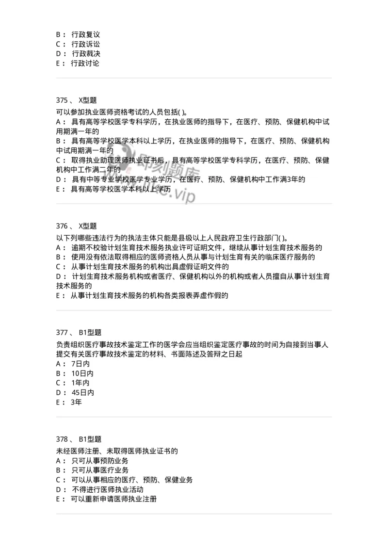 13-卫生法律法规-137764_军队文职(1)_01.军队文职真题-专业课_（全）版本一（历年真题+章节练习+模拟题）_护理学(军队文职)_章节练习_纯题目