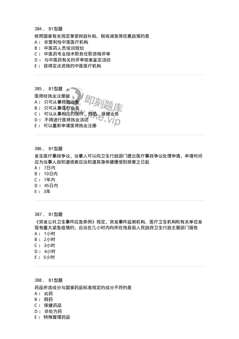 13-卫生法律法规-137764_军队文职(1)_01.军队文职真题-专业课_（全）版本一（历年真题+章节练习+模拟题）_护理学(军队文职)_章节练习_纯题目