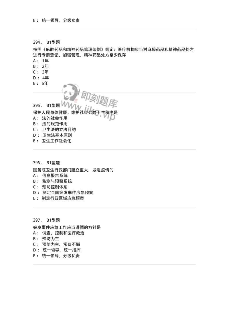 13-卫生法律法规-137764_军队文职(1)_01.军队文职真题-专业课_（全）版本一（历年真题+章节练习+模拟题）_护理学(军队文职)_章节练习_纯题目