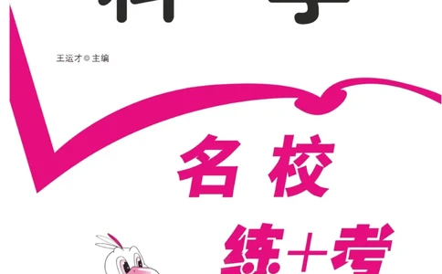 名校练加考科学教科版2年级上册_2024年人教版小学数学一二三四五六年级上册下册期中期末试a0747_小学全科《同步练习+精品试卷》打包下载（1-6年级单元月考期中期末试卷）_小学科学