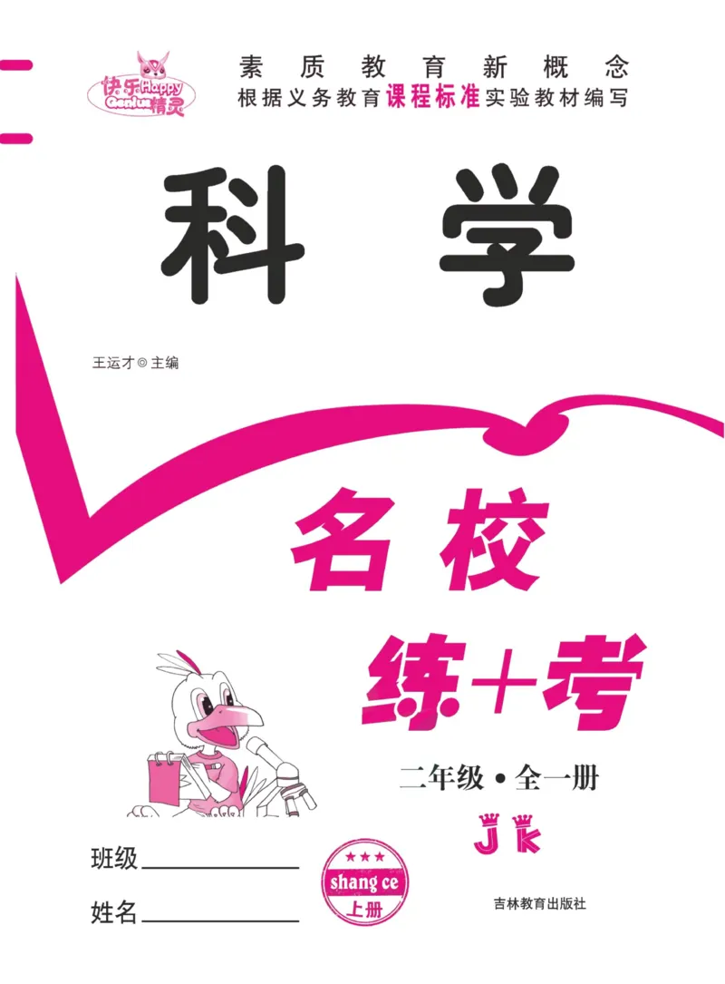 名校练加考科学教科版2年级上册_2024年人教版小学数学一二三四五六年级上册下册期中期末试a0747_小学全科《同步练习+精品试卷》打包下载（1-6年级单元月考期中期末试卷）_小学科学