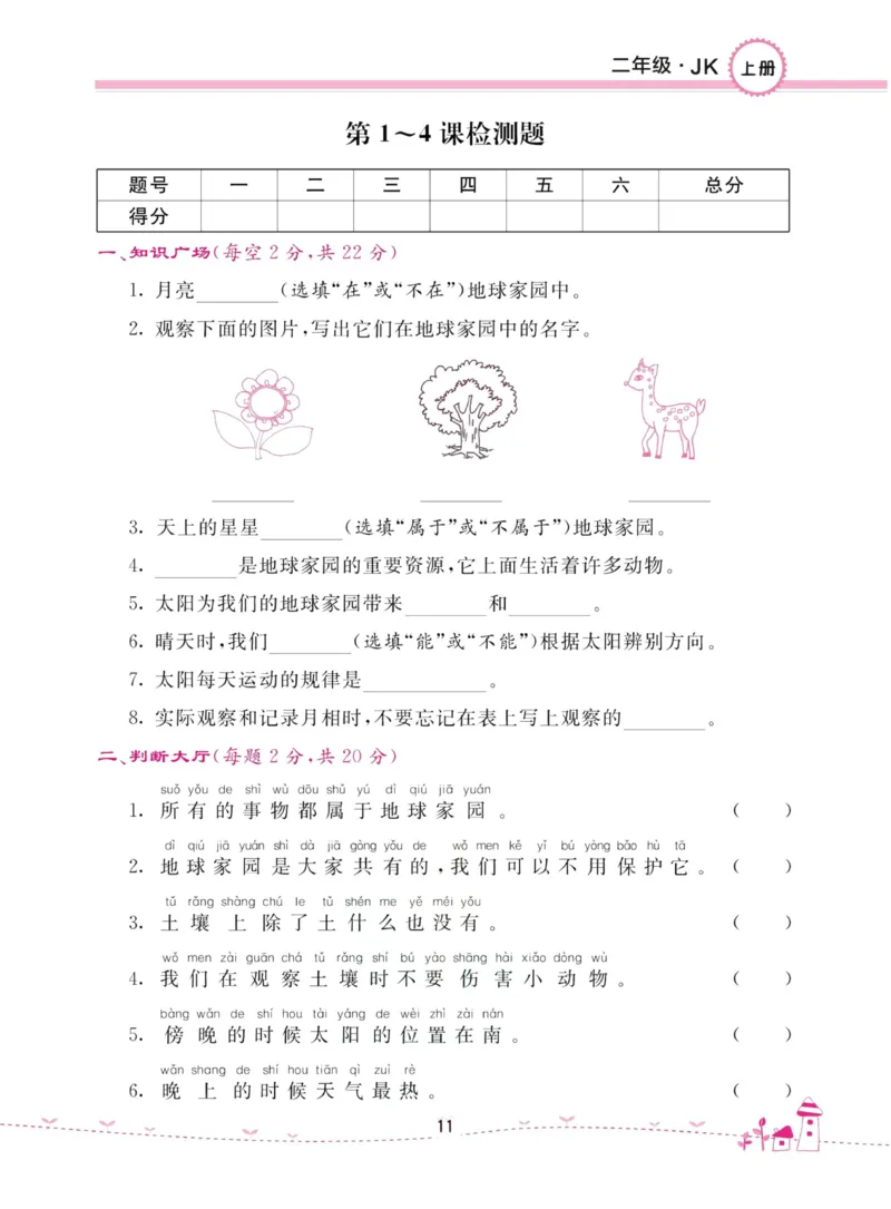 名校练加考科学教科版2年级上册_2024年人教版小学数学一二三四五六年级上册下册期中期末试a0747_小学全科《同步练习+精品试卷》打包下载（1-6年级单元月考期中期末试卷）_小学科学