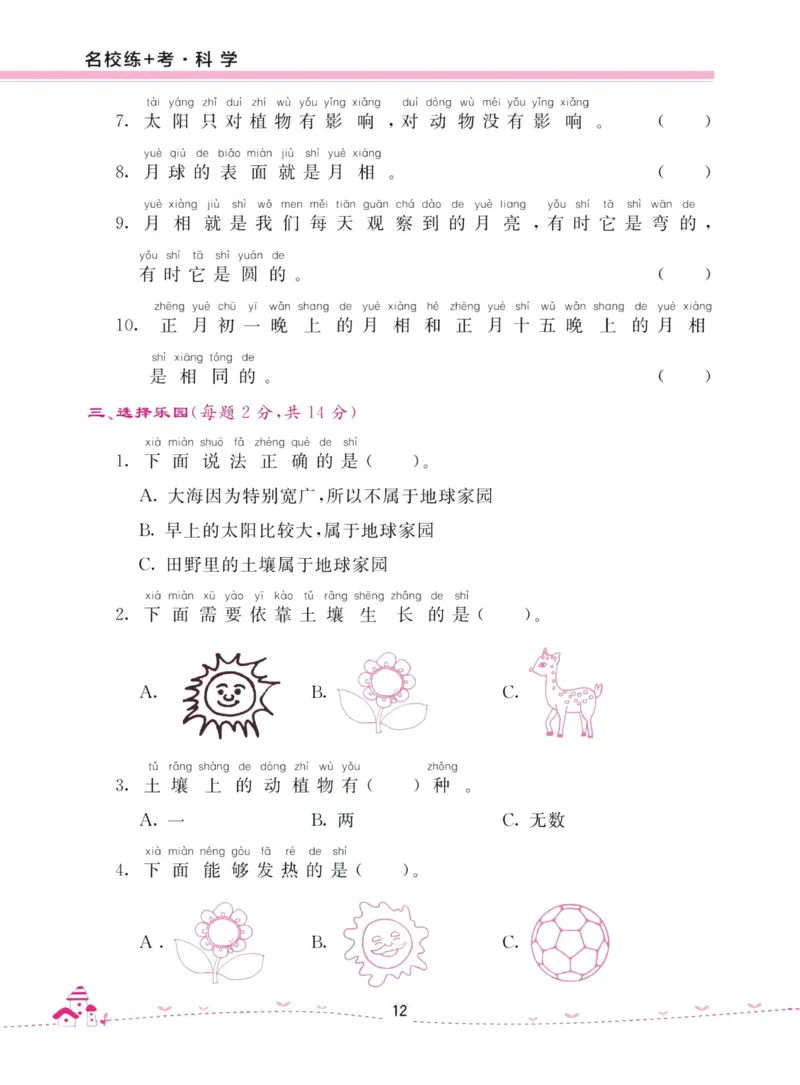 名校练加考科学教科版2年级上册_2024年人教版小学数学一二三四五六年级上册下册期中期末试a0747_小学全科《同步练习+精品试卷》打包下载（1-6年级单元月考期中期末试卷）_小学科学