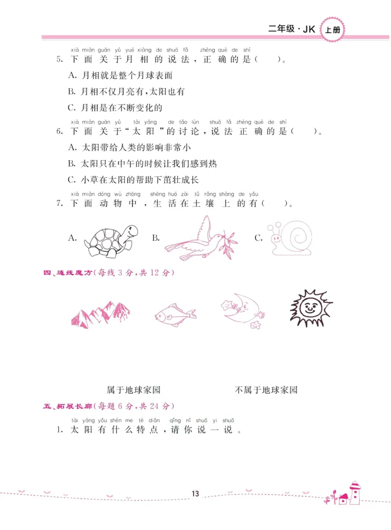 名校练加考科学教科版2年级上册_2024年人教版小学数学一二三四五六年级上册下册期中期末试a0747_小学全科《同步练习+精品试卷》打包下载（1-6年级单元月考期中期末试卷）_小学科学