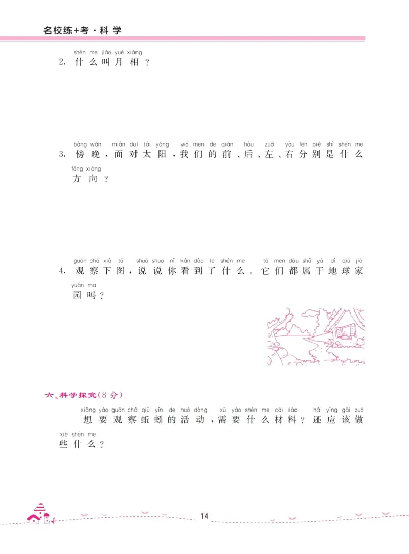 名校练加考科学教科版2年级上册_2024年人教版小学数学一二三四五六年级上册下册期中期末试a0747_小学全科《同步练习+精品试卷》打包下载（1-6年级单元月考期中期末试卷）_小学科学