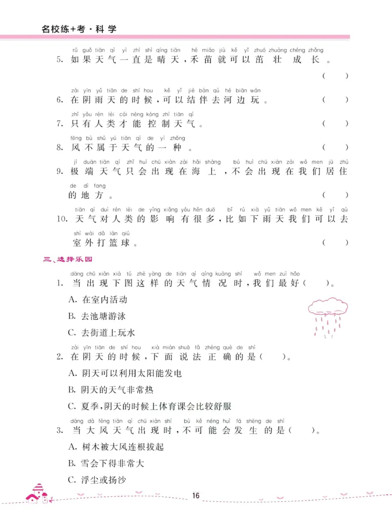 名校练加考科学教科版2年级上册_2024年人教版小学数学一二三四五六年级上册下册期中期末试a0747_小学全科《同步练习+精品试卷》打包下载（1-6年级单元月考期中期末试卷）_小学科学