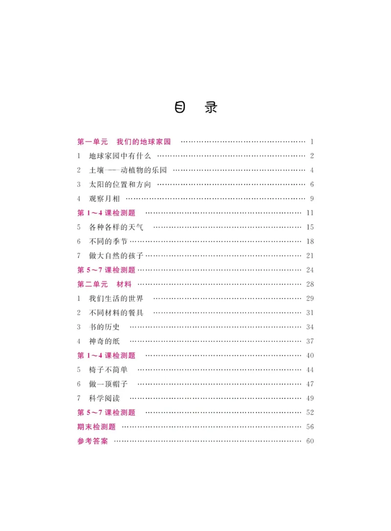 名校练加考科学教科版2年级上册_2024年人教版小学数学一二三四五六年级上册下册期中期末试a0747_小学全科《同步练习+精品试卷》打包下载（1-6年级单元月考期中期末试卷）_小学科学