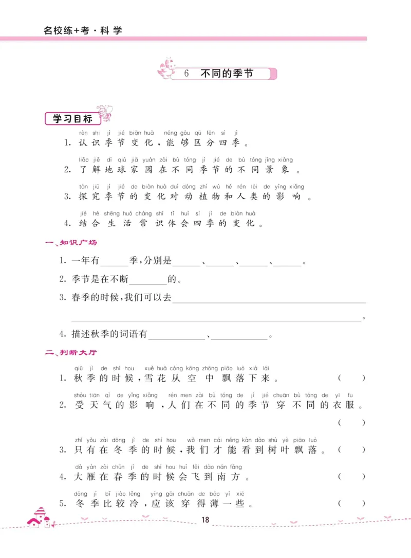 名校练加考科学教科版2年级上册_2024年人教版小学数学一二三四五六年级上册下册期中期末试a0747_小学全科《同步练习+精品试卷》打包下载（1-6年级单元月考期中期末试卷）_小学科学
