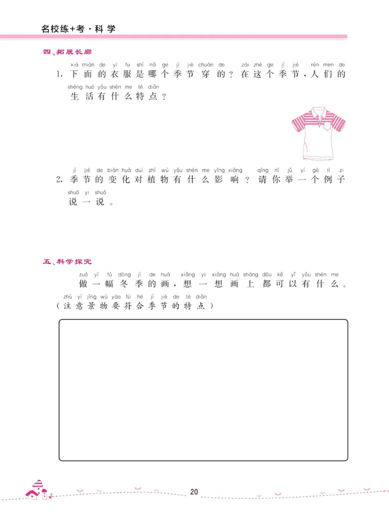 名校练加考科学教科版2年级上册_2024年人教版小学数学一二三四五六年级上册下册期中期末试a0747_小学全科《同步练习+精品试卷》打包下载（1-6年级单元月考期中期末试卷）_小学科学