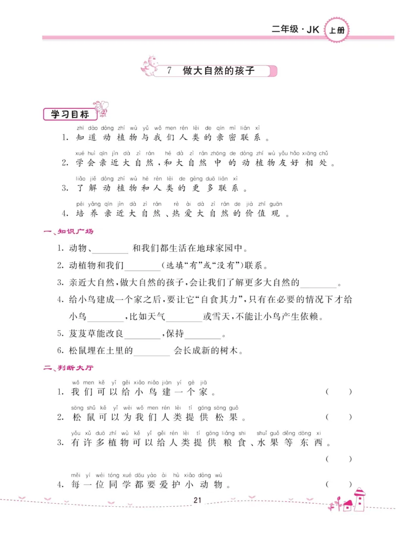 名校练加考科学教科版2年级上册_2024年人教版小学数学一二三四五六年级上册下册期中期末试a0747_小学全科《同步练习+精品试卷》打包下载（1-6年级单元月考期中期末试卷）_小学科学