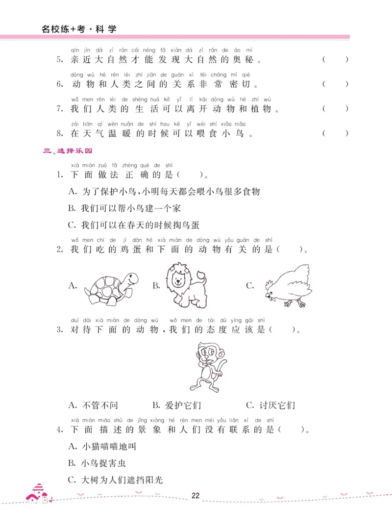 名校练加考科学教科版2年级上册_2024年人教版小学数学一二三四五六年级上册下册期中期末试a0747_小学全科《同步练习+精品试卷》打包下载（1-6年级单元月考期中期末试卷）_小学科学