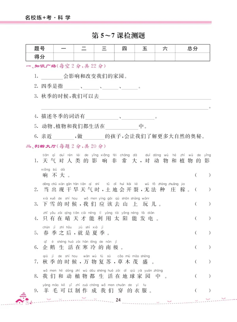 名校练加考科学教科版2年级上册_2024年人教版小学数学一二三四五六年级上册下册期中期末试a0747_小学全科《同步练习+精品试卷》打包下载（1-6年级单元月考期中期末试卷）_小学科学