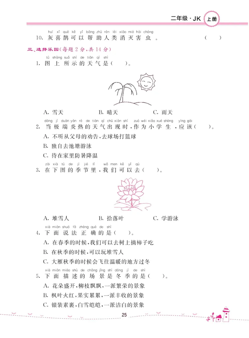 名校练加考科学教科版2年级上册_2024年人教版小学数学一二三四五六年级上册下册期中期末试a0747_小学全科《同步练习+精品试卷》打包下载（1-6年级单元月考期中期末试卷）_小学科学