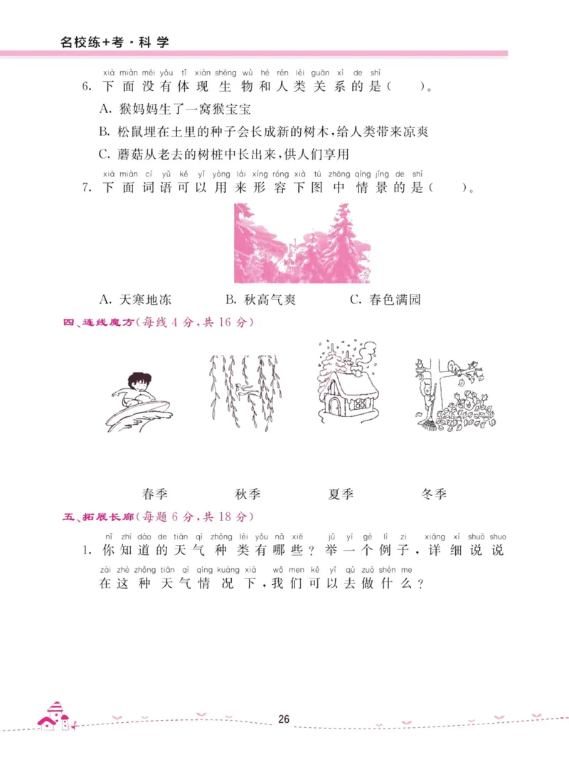名校练加考科学教科版2年级上册_2024年人教版小学数学一二三四五六年级上册下册期中期末试a0747_小学全科《同步练习+精品试卷》打包下载（1-6年级单元月考期中期末试卷）_小学科学