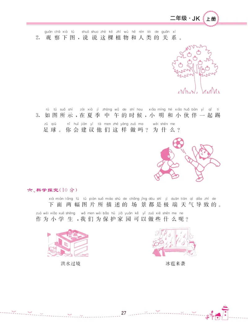 名校练加考科学教科版2年级上册_2024年人教版小学数学一二三四五六年级上册下册期中期末试a0747_小学全科《同步练习+精品试卷》打包下载（1-6年级单元月考期中期末试卷）_小学科学