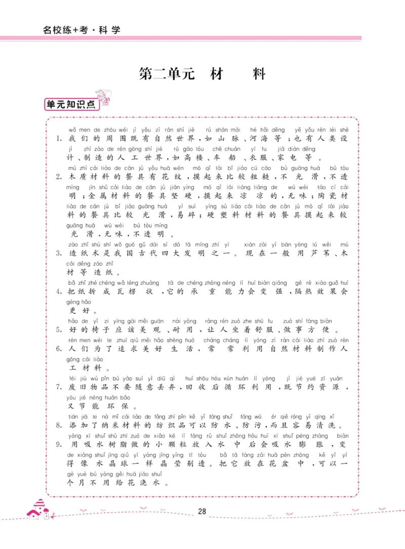 名校练加考科学教科版2年级上册_2024年人教版小学数学一二三四五六年级上册下册期中期末试a0747_小学全科《同步练习+精品试卷》打包下载（1-6年级单元月考期中期末试卷）_小学科学