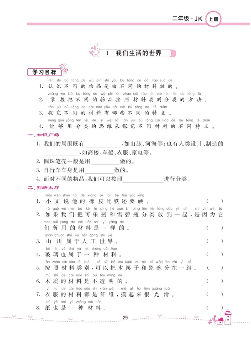 名校练加考科学教科版2年级上册_2024年人教版小学数学一二三四五六年级上册下册期中期末试a0747_小学全科《同步练习+精品试卷》打包下载（1-6年级单元月考期中期末试卷）_小学科学