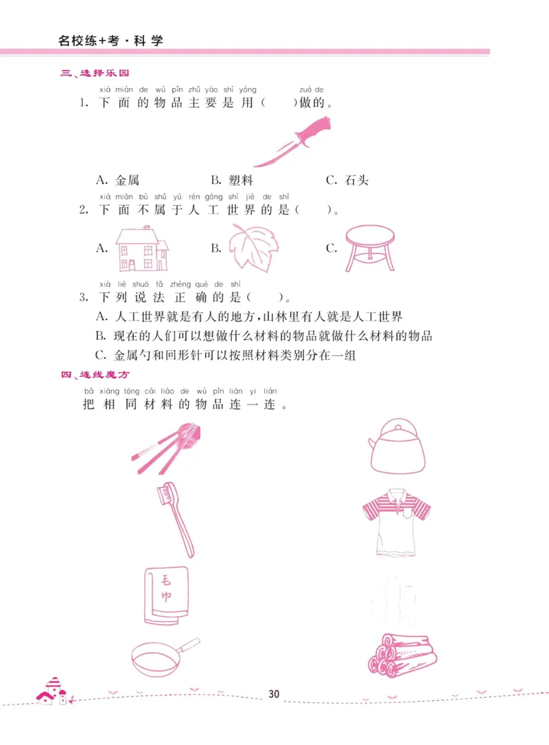 名校练加考科学教科版2年级上册_2024年人教版小学数学一二三四五六年级上册下册期中期末试a0747_小学全科《同步练习+精品试卷》打包下载（1-6年级单元月考期中期末试卷）_小学科学