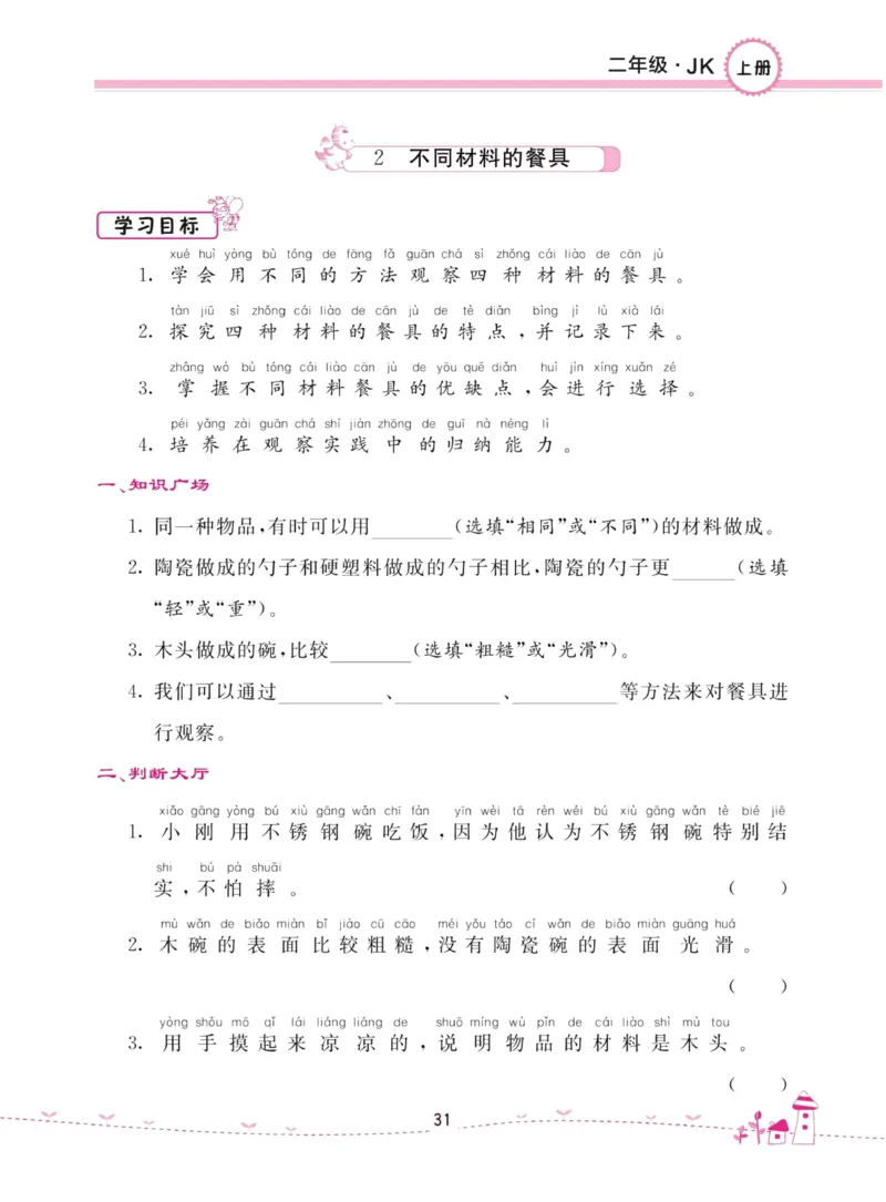 名校练加考科学教科版2年级上册_2024年人教版小学数学一二三四五六年级上册下册期中期末试a0747_小学全科《同步练习+精品试卷》打包下载（1-6年级单元月考期中期末试卷）_小学科学