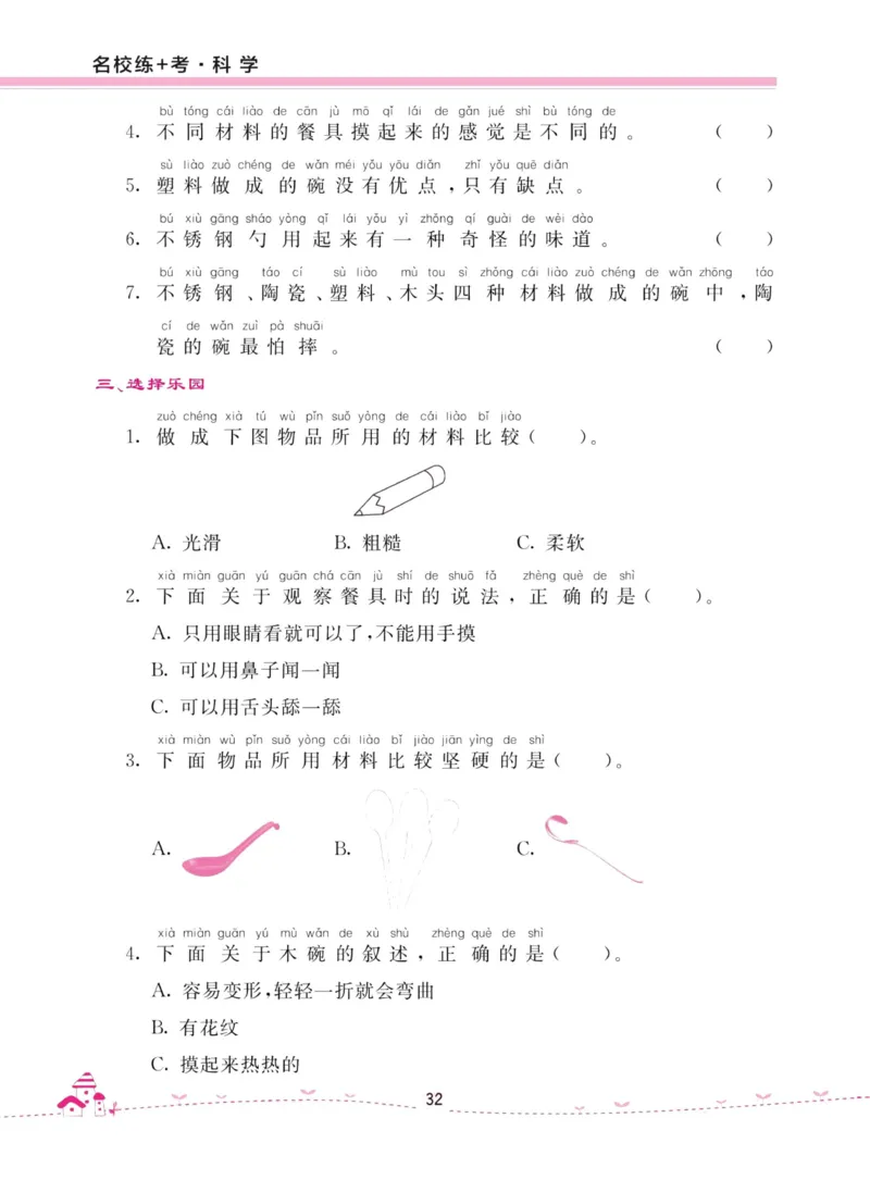 名校练加考科学教科版2年级上册_2024年人教版小学数学一二三四五六年级上册下册期中期末试a0747_小学全科《同步练习+精品试卷》打包下载（1-6年级单元月考期中期末试卷）_小学科学