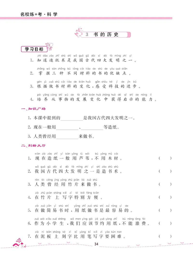 名校练加考科学教科版2年级上册_2024年人教版小学数学一二三四五六年级上册下册期中期末试a0747_小学全科《同步练习+精品试卷》打包下载（1-6年级单元月考期中期末试卷）_小学科学