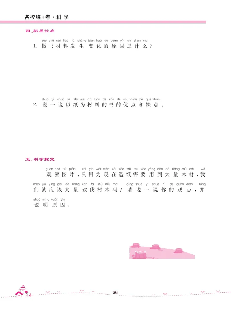 名校练加考科学教科版2年级上册_2024年人教版小学数学一二三四五六年级上册下册期中期末试a0747_小学全科《同步练习+精品试卷》打包下载（1-6年级单元月考期中期末试卷）_小学科学