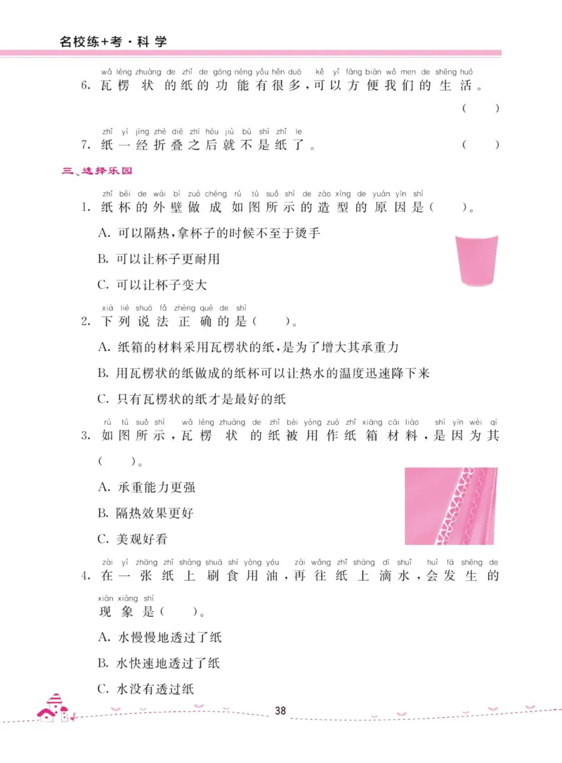 名校练加考科学教科版2年级上册_2024年人教版小学数学一二三四五六年级上册下册期中期末试a0747_小学全科《同步练习+精品试卷》打包下载（1-6年级单元月考期中期末试卷）_小学科学