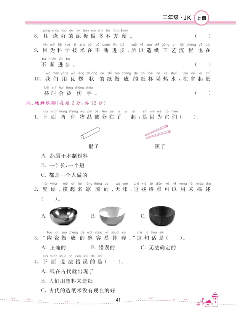 名校练加考科学教科版2年级上册_2024年人教版小学数学一二三四五六年级上册下册期中期末试a0747_小学全科《同步练习+精品试卷》打包下载（1-6年级单元月考期中期末试卷）_小学科学
