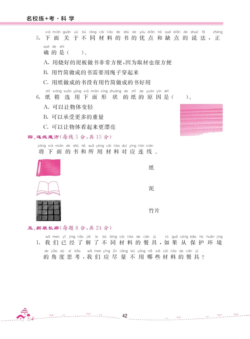 名校练加考科学教科版2年级上册_2024年人教版小学数学一二三四五六年级上册下册期中期末试a0747_小学全科《同步练习+精品试卷》打包下载（1-6年级单元月考期中期末试卷）_小学科学