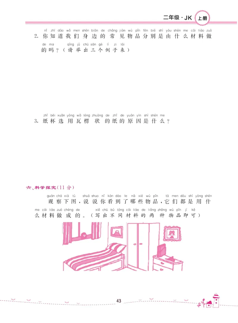 名校练加考科学教科版2年级上册_2024年人教版小学数学一二三四五六年级上册下册期中期末试a0747_小学全科《同步练习+精品试卷》打包下载（1-6年级单元月考期中期末试卷）_小学科学