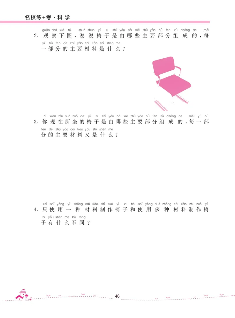 名校练加考科学教科版2年级上册_2024年人教版小学数学一二三四五六年级上册下册期中期末试a0747_小学全科《同步练习+精品试卷》打包下载（1-6年级单元月考期中期末试卷）_小学科学