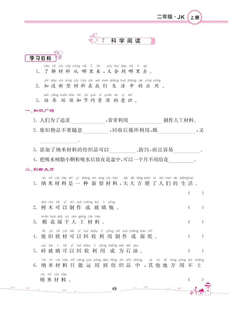 名校练加考科学教科版2年级上册_2024年人教版小学数学一二三四五六年级上册下册期中期末试a0747_小学全科《同步练习+精品试卷》打包下载（1-6年级单元月考期中期末试卷）_小学科学