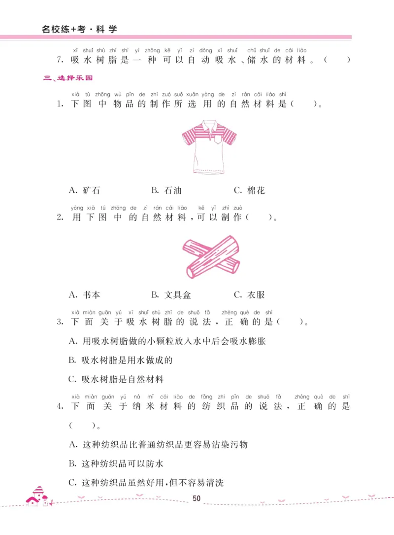 名校练加考科学教科版2年级上册_2024年人教版小学数学一二三四五六年级上册下册期中期末试a0747_小学全科《同步练习+精品试卷》打包下载（1-6年级单元月考期中期末试卷）_小学科学