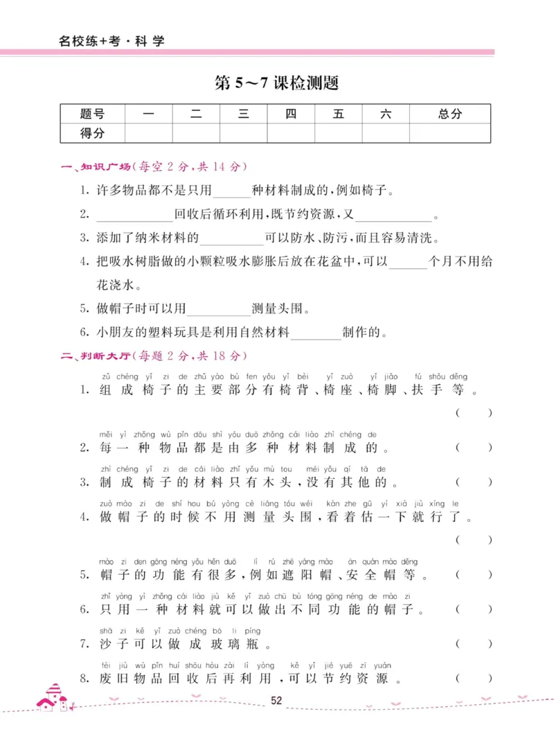 名校练加考科学教科版2年级上册_2024年人教版小学数学一二三四五六年级上册下册期中期末试a0747_小学全科《同步练习+精品试卷》打包下载（1-6年级单元月考期中期末试卷）_小学科学